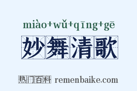 妙舞清歌是什么意思的图片